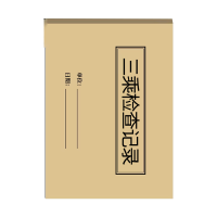 良策齐本册三乘检查记录16K本