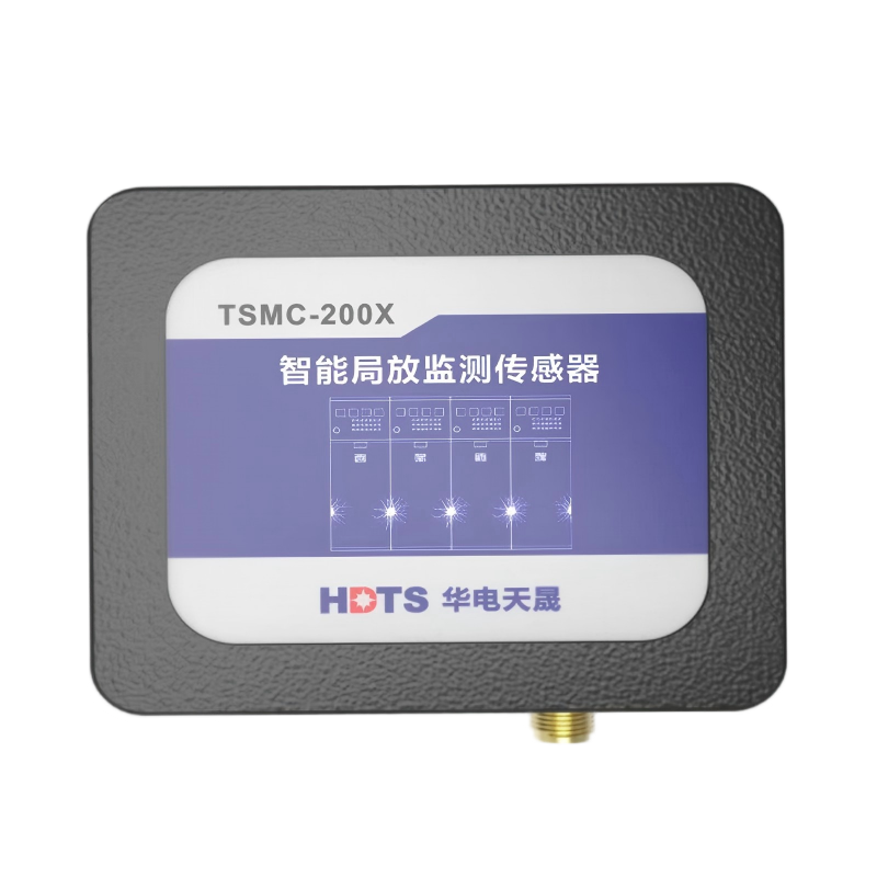 华电天晟智能局放监测传感器TSMC-200X