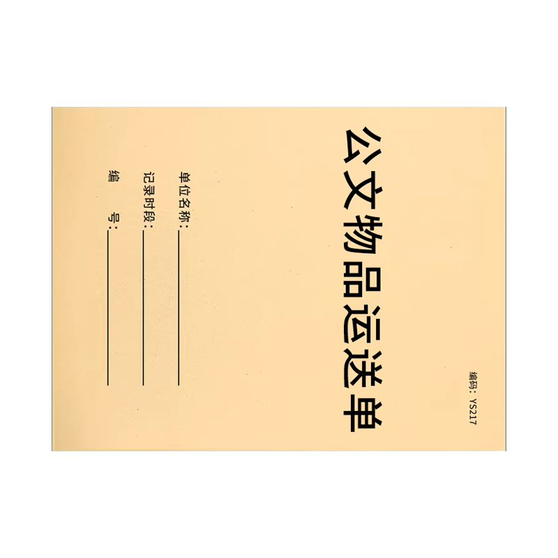 良策齐公文物品运送单190mm*130mm本
