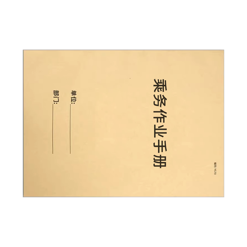 良策齐本册乘务作业手册19.3×26.3cm本