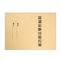 良策齐册故障设备交接记录210*297mm本
