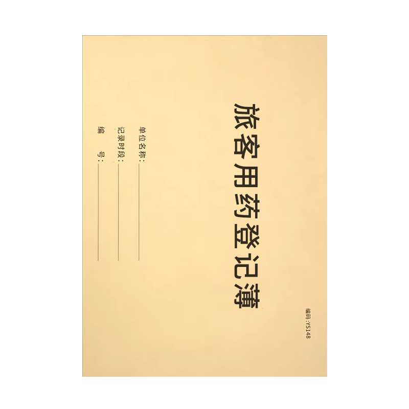 良策齐本册旅客用药本140×205mm本