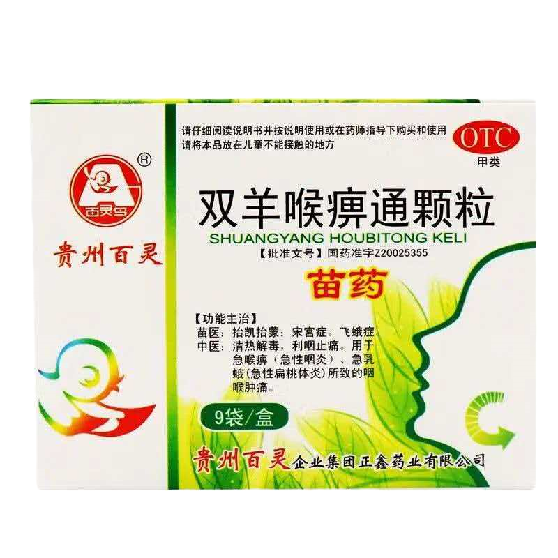 双羊喉痹通颗粒10g*9袋/盒 清热解毒,利咽止痛。用于急喉痹(急性咽炎)、急乳蛾(急性扁桃体炎)所致的咽 喉肿痛。