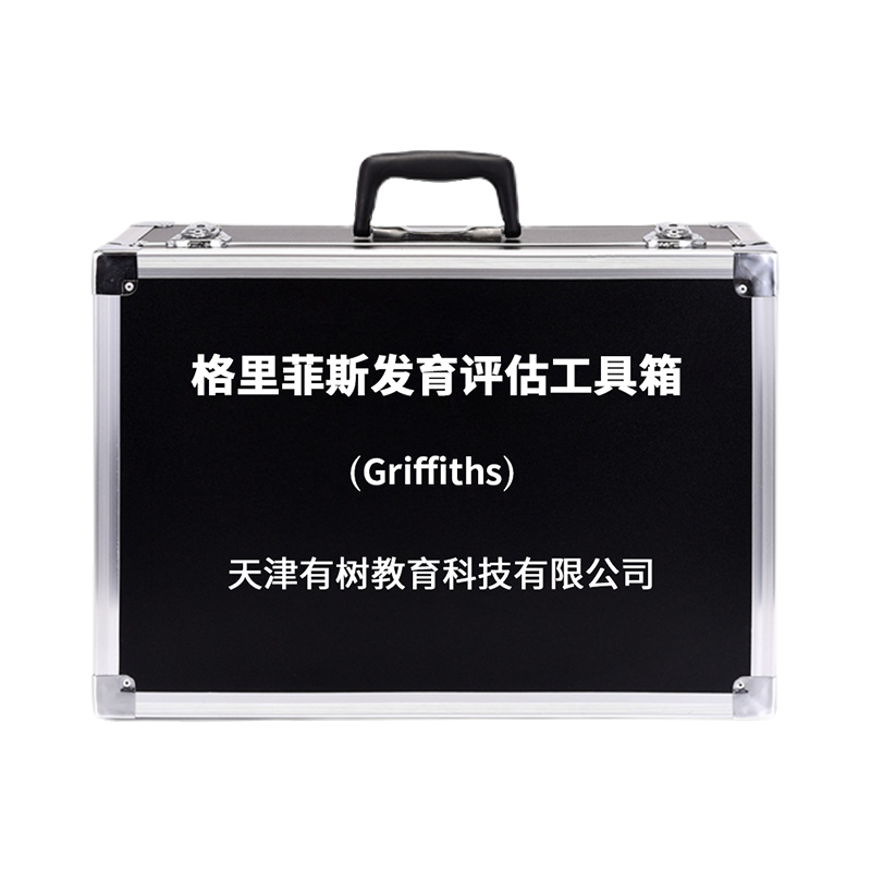 有树 YSXL-GDS801 Griffiths格里菲斯精神发育评估减压 工具箱专业早教教具