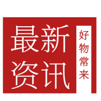 好物常来