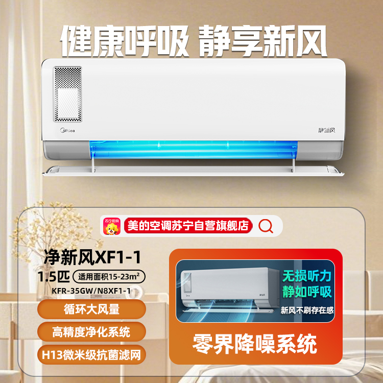 美的空调静新风 循环大风量