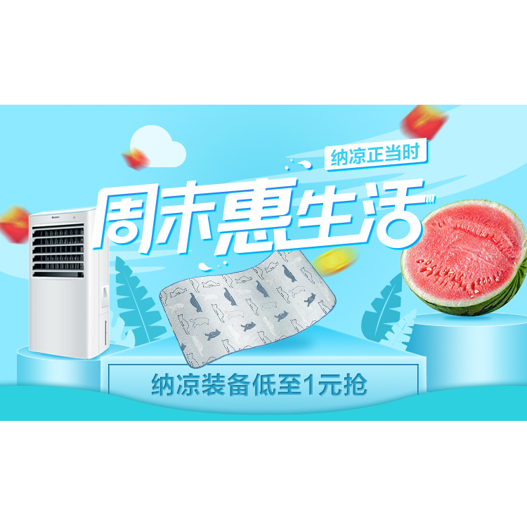 周末惠生活 纳凉正当时 纳凉好物盘点 苏宁头条