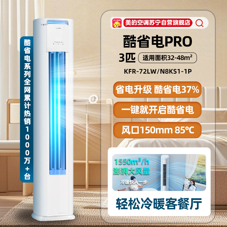 美的酷省电柜机空调 爆款再升级 省电37%