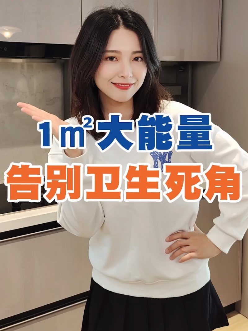一平米 大能量 告别卫生死角！