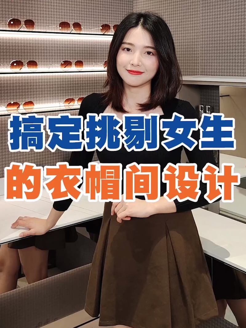 搞定挑剔女生的衣帽间设计