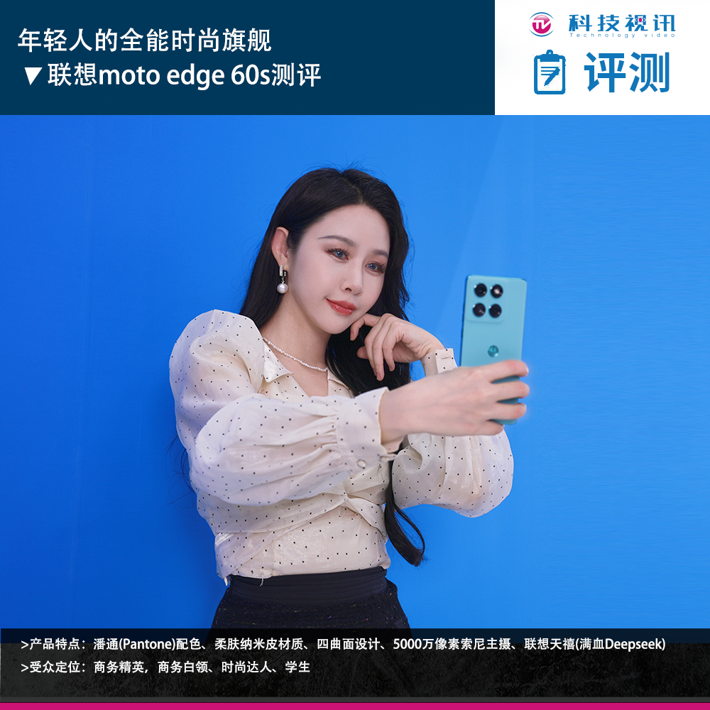 时尚旗舰 联想moto edge 60s测评