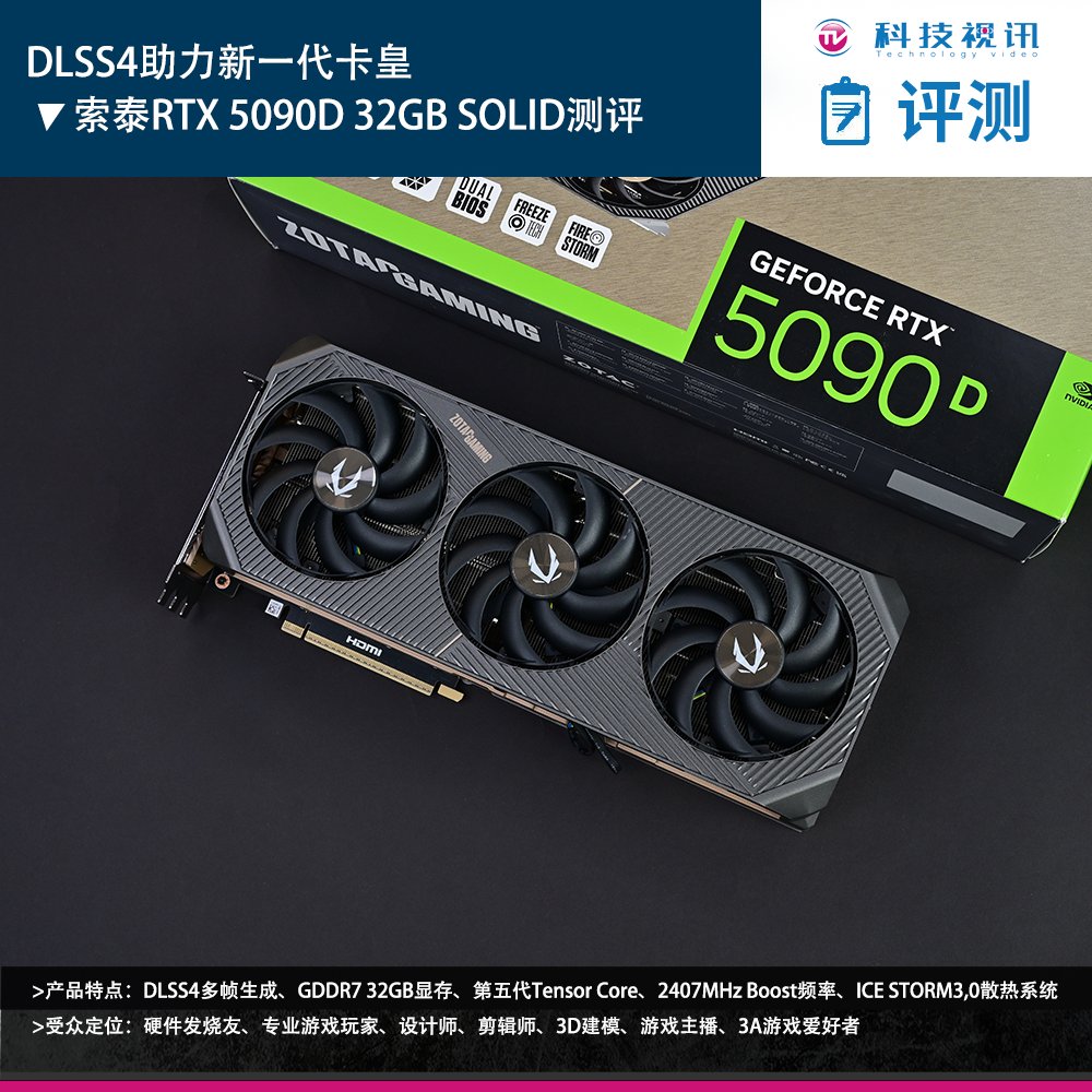 DLSS4助力新代卡皇 索泰RTX 5090D测评