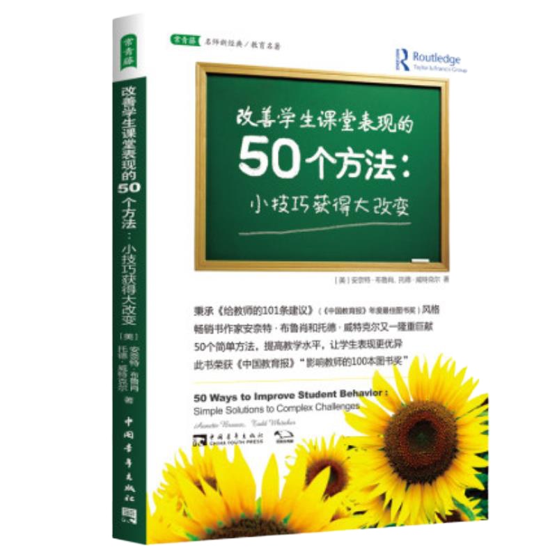 改善学生课堂表现的50个方法》