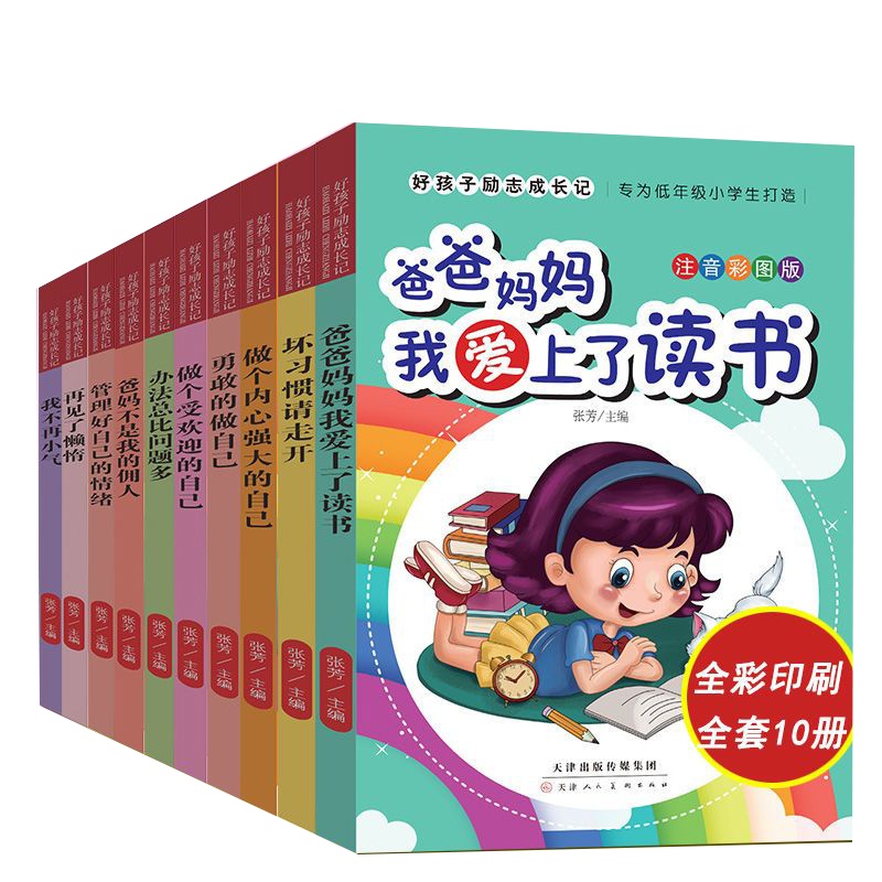 好孩子励志成长记爸妈不是我的佣人三年级课外读物儿童励志故事书