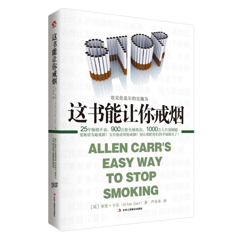 这书能让你戒烟 [ALLEN CARR'S EASY WAY TO STOP SMOKING]
