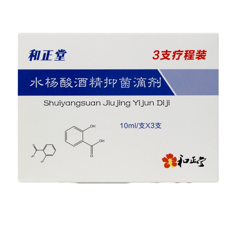 和正堂 3%水杨酸酒精滴耳液耳道真菌感染霉菌性人用抑之菌液耳清洁止痒皮屑消毒剂