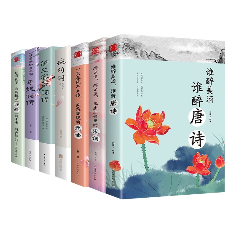 全7册 唐诗宋词元曲诗经纳兰词李清照中国诗词大会推荐古诗词传诗歌鉴赏诠注全译全集 遇见浪漫美好古诗词 唐诗宋词三百首绝句