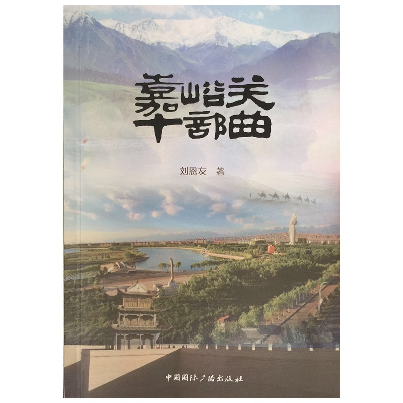 嘉峪关十部曲 刘恩友著 挖掘历史积淀和情感记忆,从大历史的角度梳理发展脉络,这部书可以让您从多角度了解嘉峪关的“前世今生