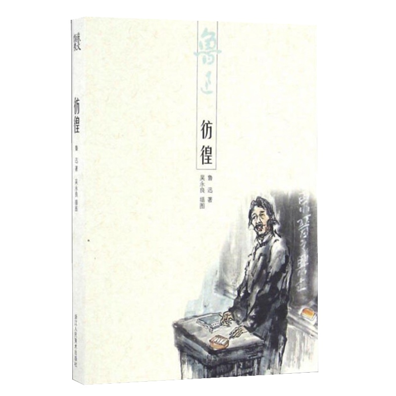 正版彷徨 鲁迅 吴永良 绘 浙江人民美术出版社9787534048739