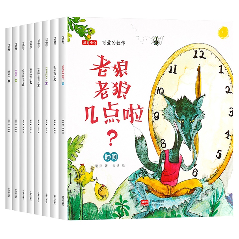 全套8册 可爱的数学绘本图画书 3-6-8岁儿童数学益智启蒙绘本 老师推荐中班大班一年级儿童绘本故事书