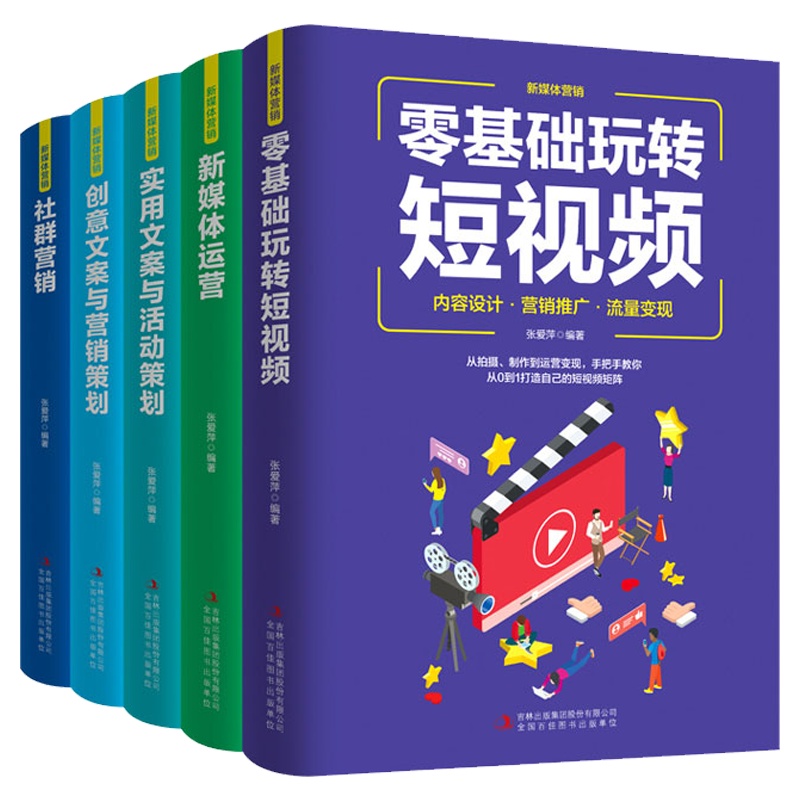 全五本 新媒体运营+社群营销+短视频+实用文案+创意文案 电商运营自谋体推广 广告文案写作 活动营销策划推广方案书籍教程