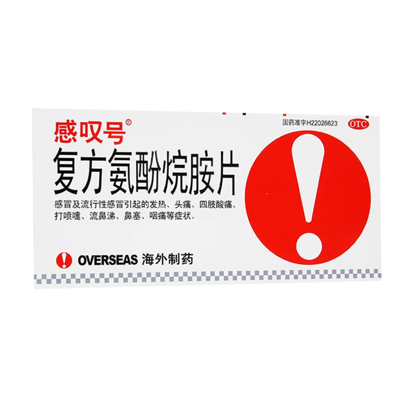 感叹号 复方氨酚烷胺片 12片/盒 发热头痛 四肢酸痛打喷嚏流鼻涕 鼻塞咽喉疼 流行性感冒药