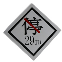 反光禁停牌