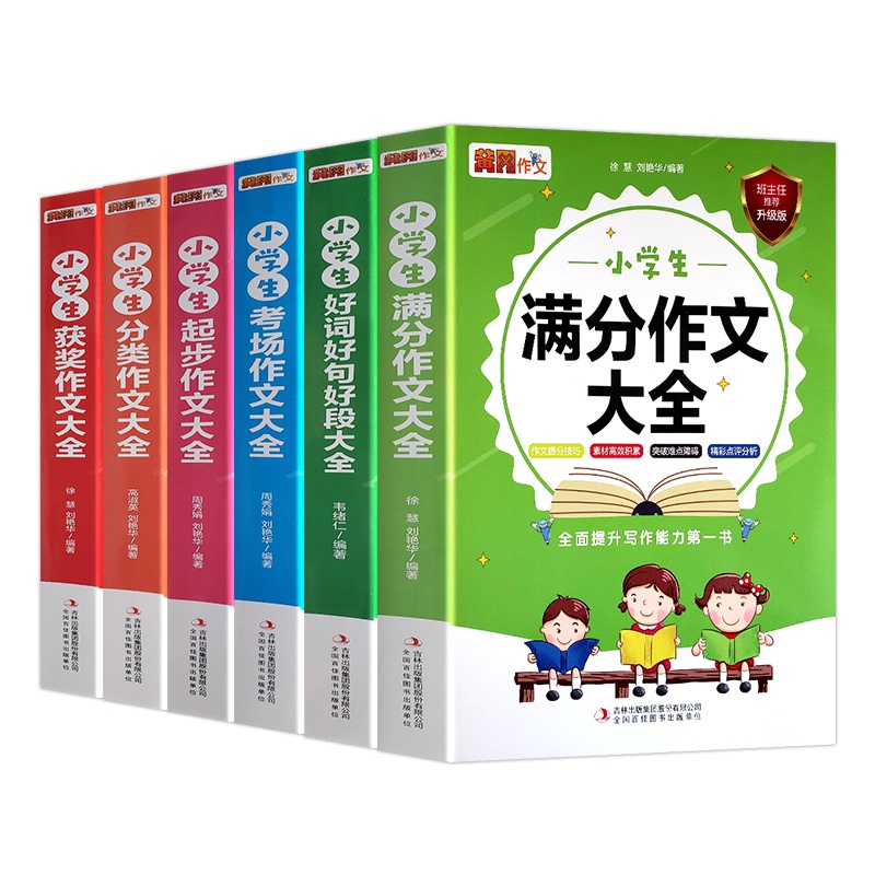 全套6册小学生好词好句好段获奖作文分类作文满分作文考场作文起步作文三四五六年级3-6同步作文辅导书籍 满分作文大全正版