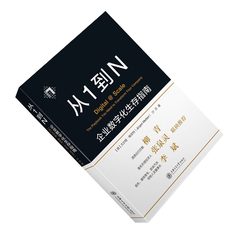 企购优品《从1到N： 企业数字化生存指南》 沙莎 jurgen Me ffert 著