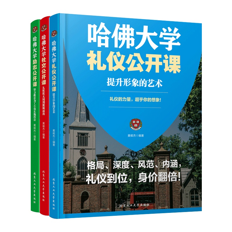 哈佛大学励志公开课+礼仪公开课+社交公开课 共3本 哈佛大学书籍 人生规划课 成功励志书籍