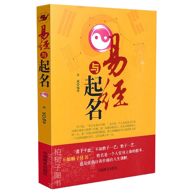 正版 易经与起名齐斌 好名好运 五格数理八字五行 12生肖与起名 易经64卦 起名学 周易书籍yx