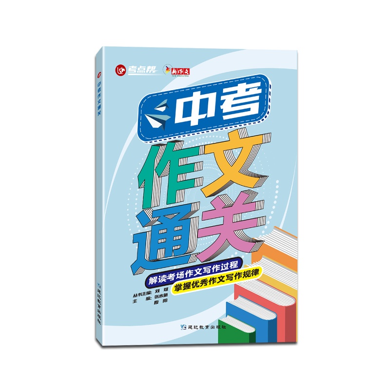 [正版2021版]考点帮 中考作文通关新作文初中中考教材素材收集分类积累写作过程了解学习中考作文高效提分方法掌握优秀