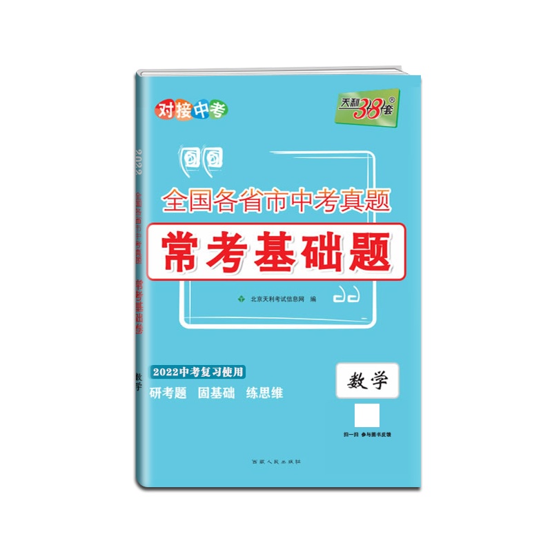 [正版2022版]天利38套 全国各省市中考真题常考基础题中考数学复习题模拟试题汇编对接中考基础知识巩固专题专项强化
