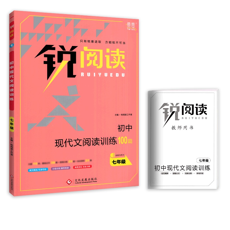 【正版2022版】锐阅读现代文阅读训练 初中语文七年级通用 7年级阅读专项训练积累运用技巧提升能力提升实战演练练习辅