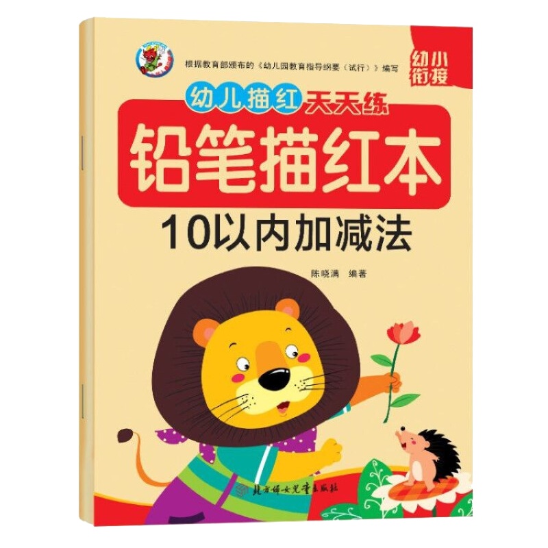 10以内加减法 幼小衔接幼儿学龄前儿童写字书 3-6岁早教启蒙写字帖幼儿园大班老师推荐书籍学写字练字本数字练习册