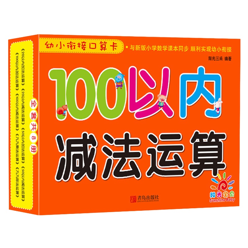 幼小衔接口算卡 100以内减法运算9787555262992