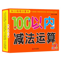 幼小衔接口算卡 100以内减法运算9787555262992