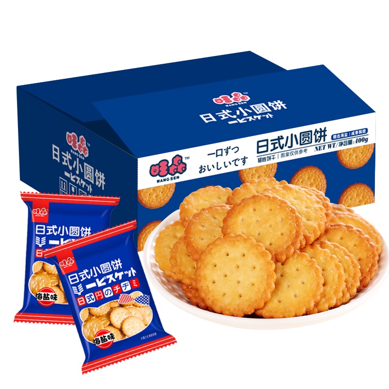 旺森网红日式小圆饼[400g/箱约9袋]海盐味休闲零食饼干