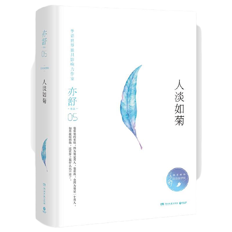 人淡如菊 9787540481209 正版 亦舒 湖南文艺出版社