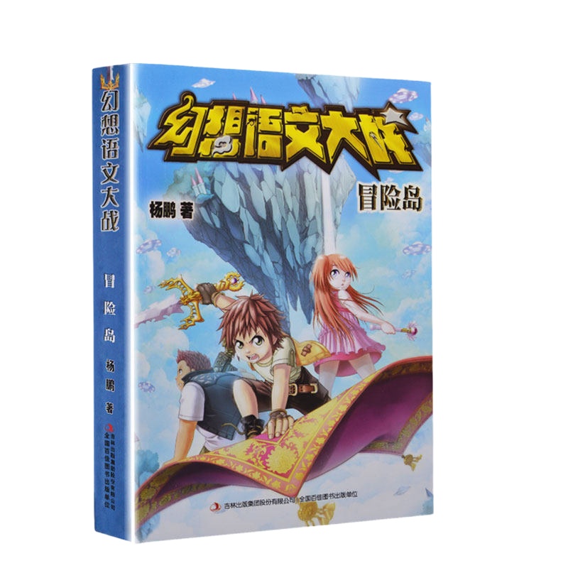 幻想语文大战 [冒岛] 幻想儿童书籍 9-12岁名著课外书籍 小学生4-6年级儿童读物 语文读经典阅读儿童文