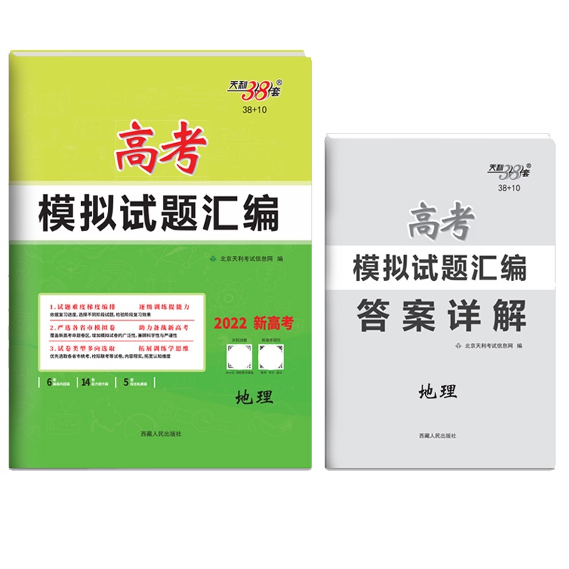 [正版2022版]天利38套高考模拟试题汇编 新高考地理 总复习模拟试卷测试题汇编试题集高考一轮二轮总复习基础提高冲