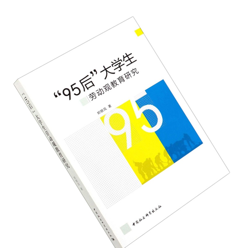 “95后”劳动观教育研究9787520358934