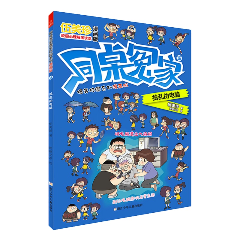 同桌冤家爆笑校园系列漫画版18：捣乱的电脑