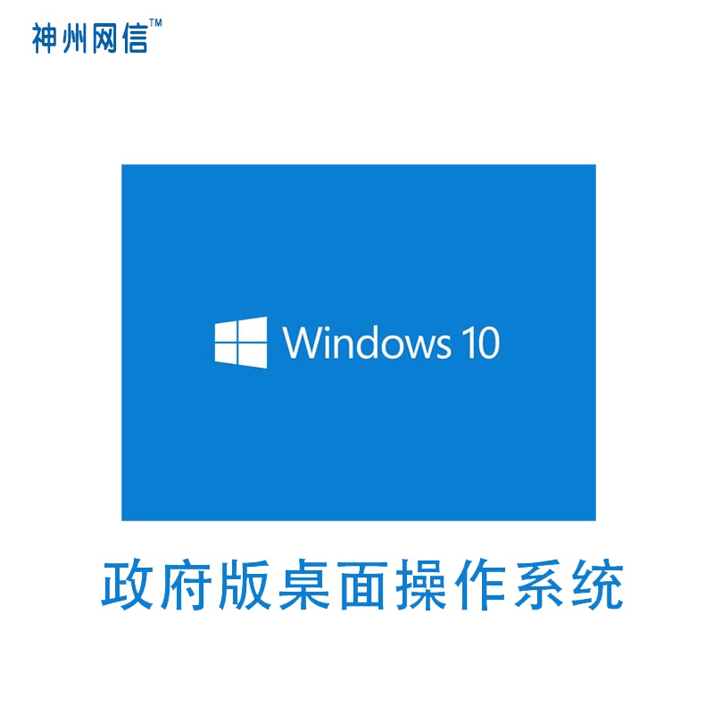 Windows 10 神州网信政府版办公软件 微软桌面操作系统(仅限政府和能提供事业单位证明的用户)