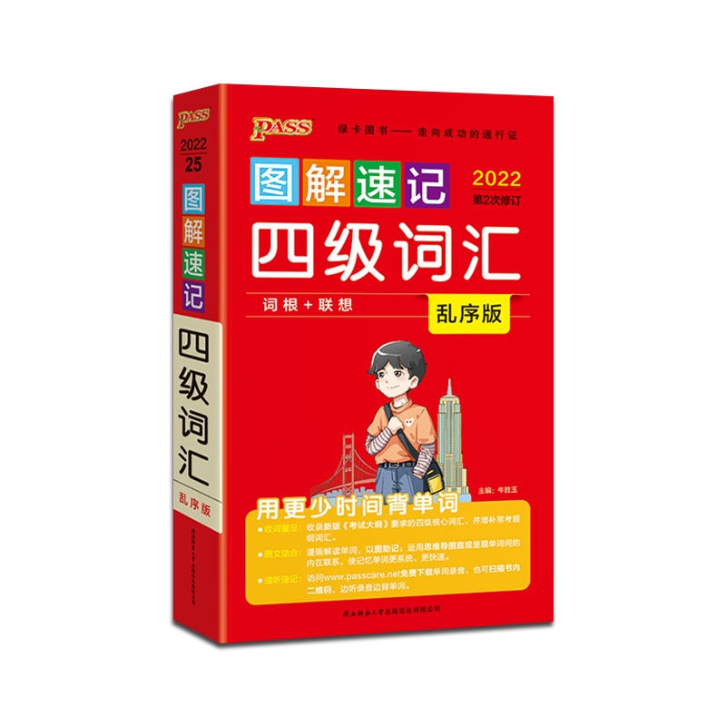 [正版2022版]PASS绿卡图书 图解速记高中英语四级词汇乱序版通用版高中通用掌中宝口袋书高一高二高三高考辅导资料