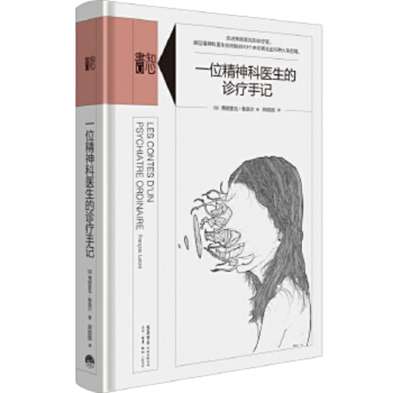 一位精神科医生的诊疗手记