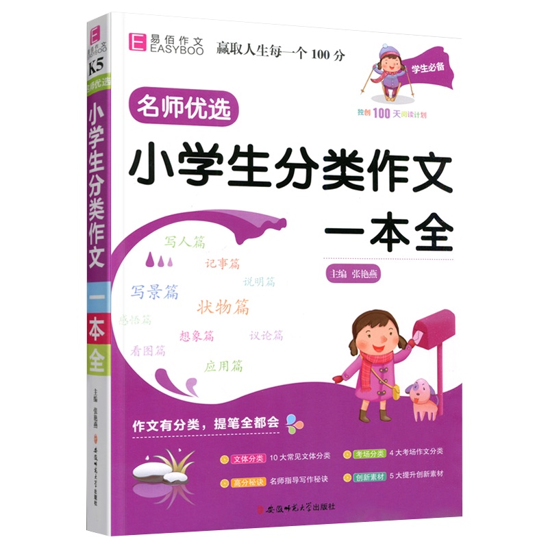 [正版2022版]易佰作文 小学生分类作文一本全 123456上下年级通用素材积累写作提升技巧训练佳作赏析工具书作文