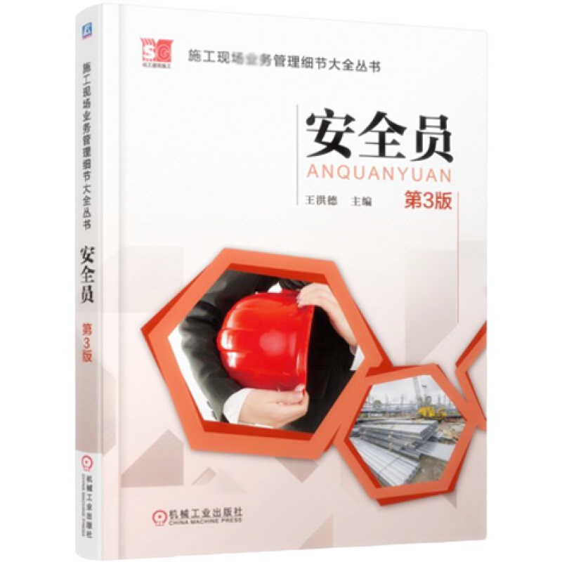 天星 《施工现场业务管理细节大全丛书 安全员(第3版)》