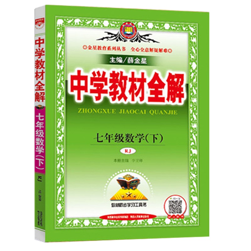 2021版 中学教材全解 7年级下册数学 中学教材全解 7七年级数学下册 中学教材全解 薛金星人教版初一1下册 数学