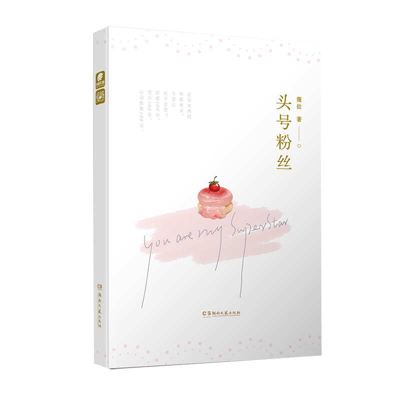 头号粉丝 薇拉 蔓蔓征途月光航线同作者 追星女孩的终极奥义与爱豆谈个恋爱 爱格青春类小说